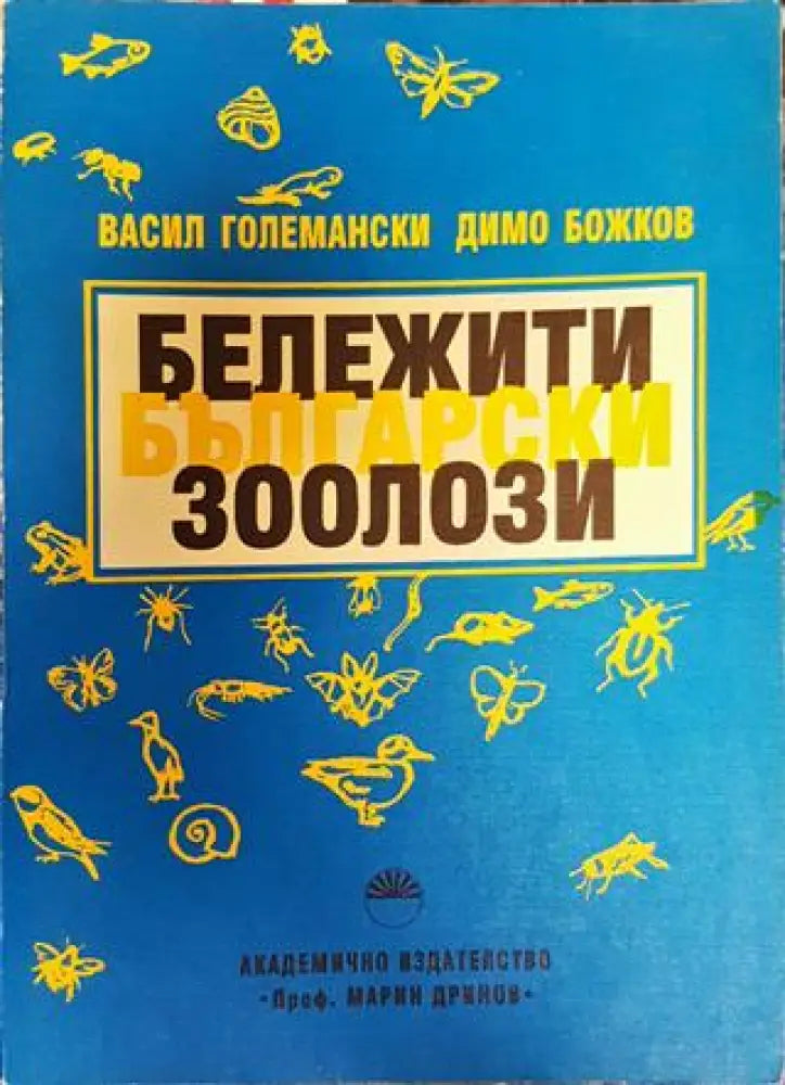 Бележити български зоолози - Книга