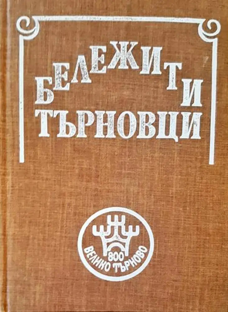 Бележити търновци - Книги