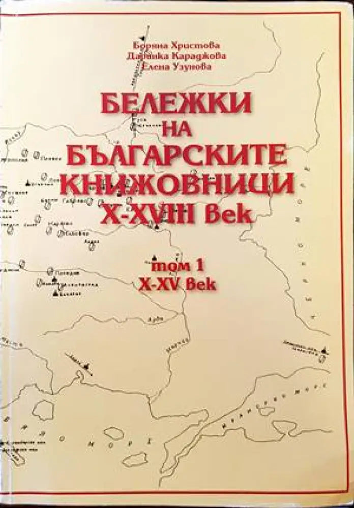 Бележки на българските книжовници X-XVIII век. Том 1 - Книги
