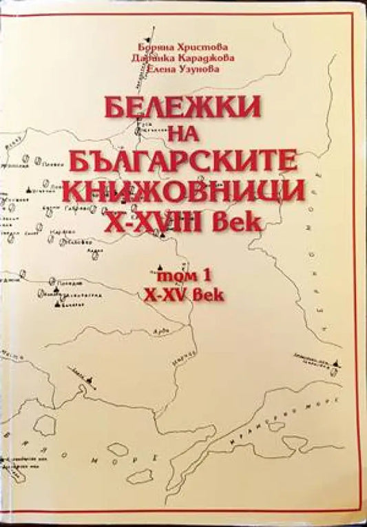 Бележки на българските книжовници X-XVIII век. Том 1 - Книги