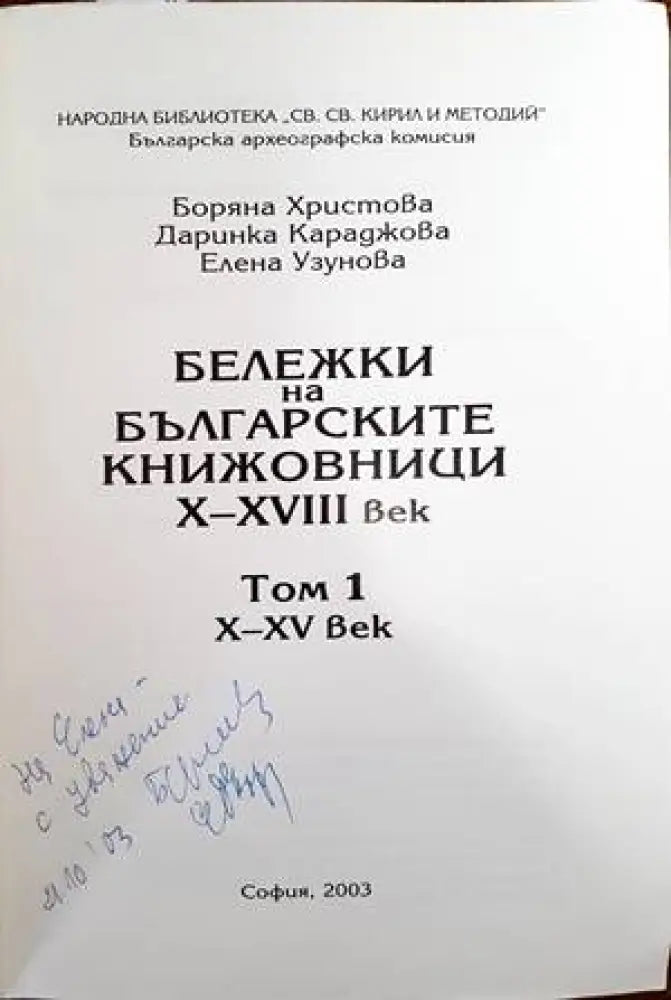 Бележки на българските книжовници X-XVIII век. Том 1 - Книги