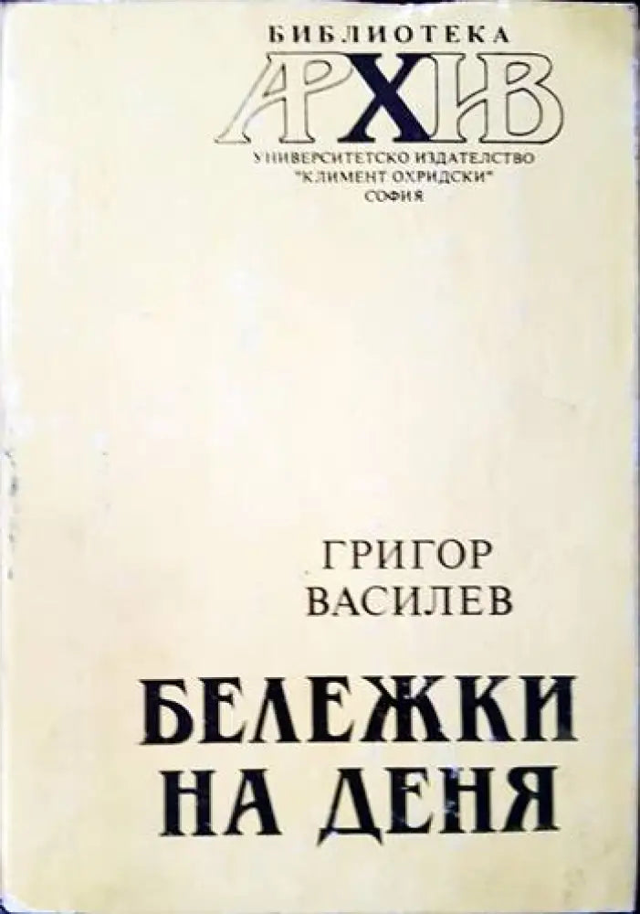 Бележки на деня - Книги