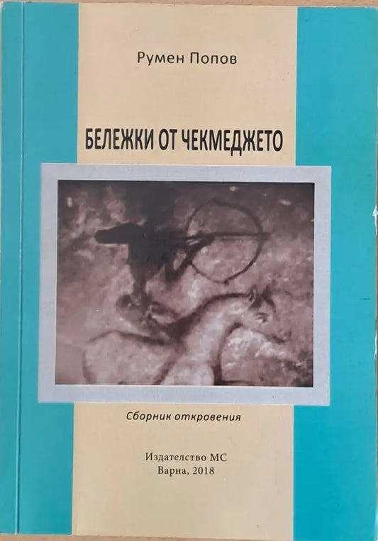 Бележки от чекмеджето - Книги