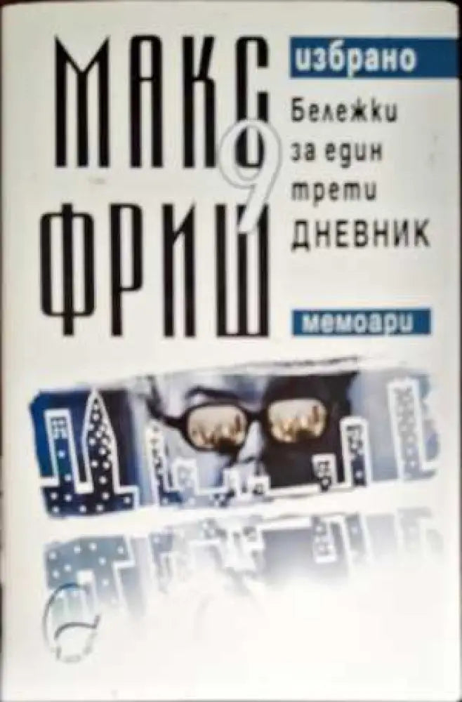 Бележки за един трети дневник - Книги