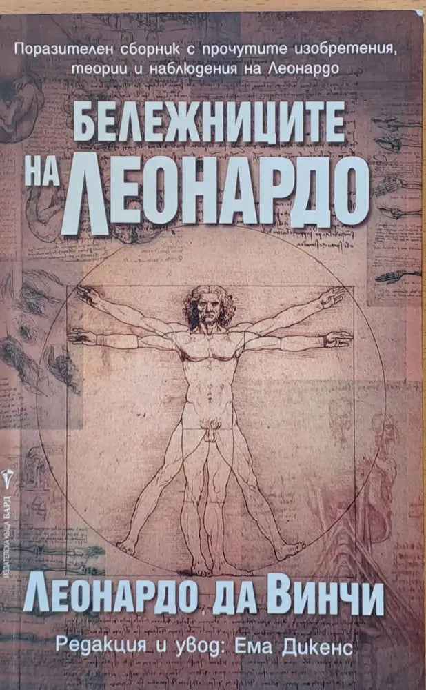 Бележниците на Леонардо (424) - Книги
