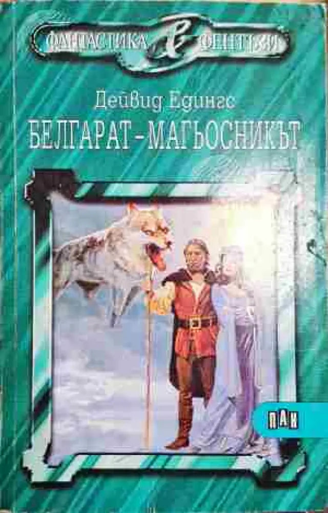 Белгарат - магьосникът - Книга