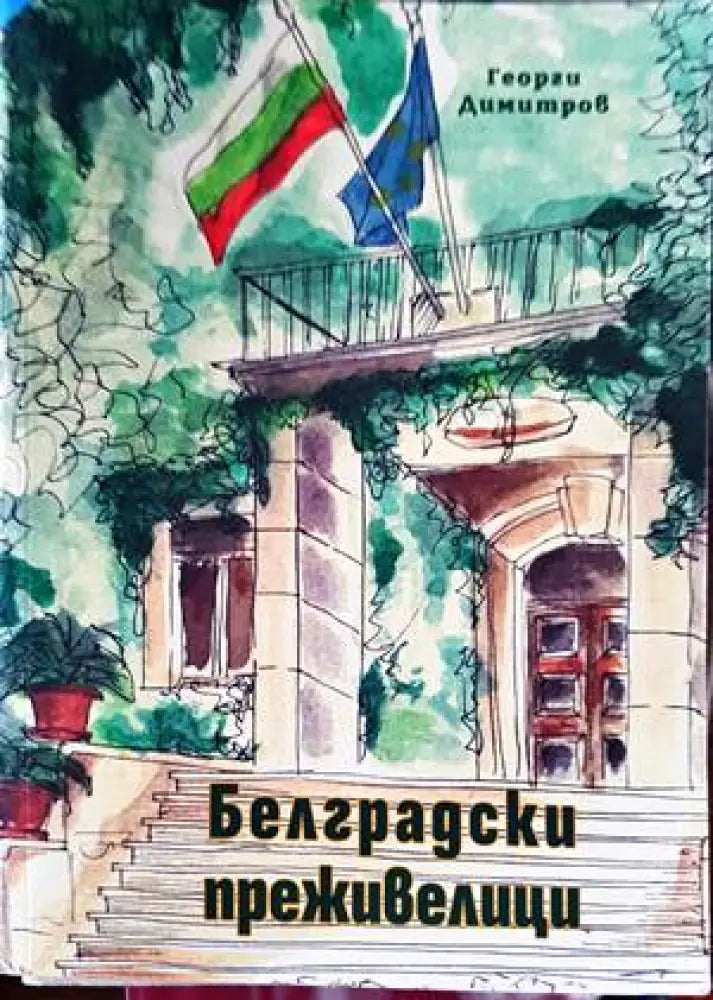 Белградски преживелици - Книги