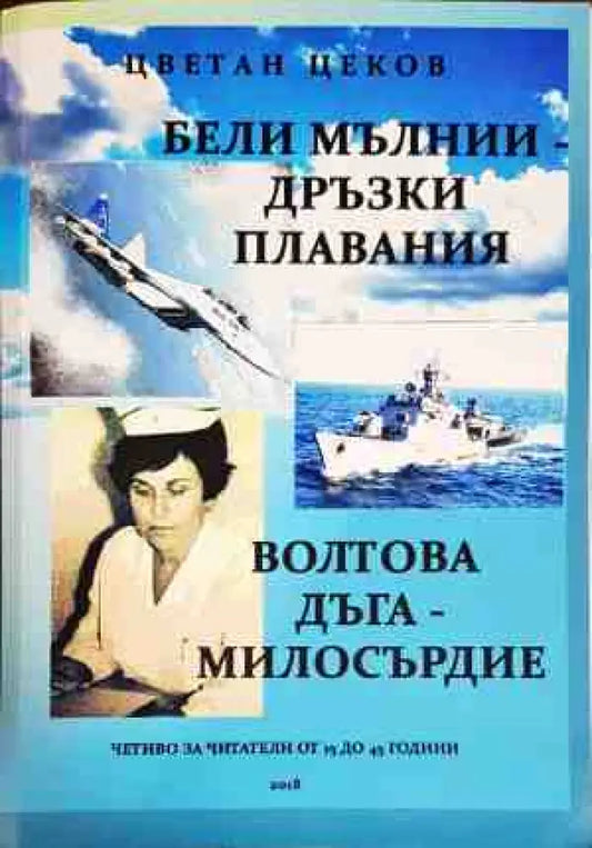 Бели мълнии; Дръзки плавания; Волтова дъга; Милосърдие - Книги