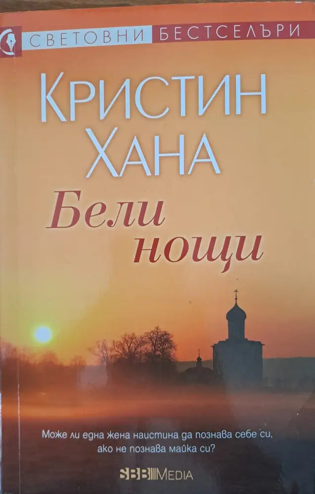 Бели нощи - Книги