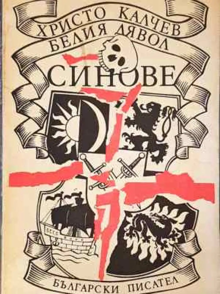 Белия дявол. Книга 2: Синове - Книга