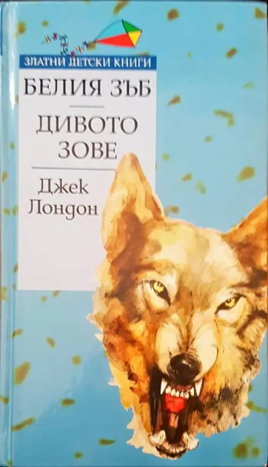 Белия зъб; Дивото зове (511) - Книга