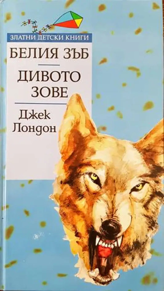 Белия зъб; Дивото зове (811) - Книга
