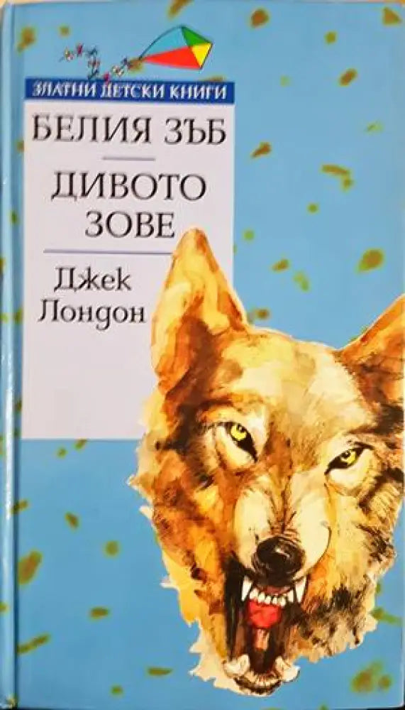 Белия зъб; Дивото зове - Книги