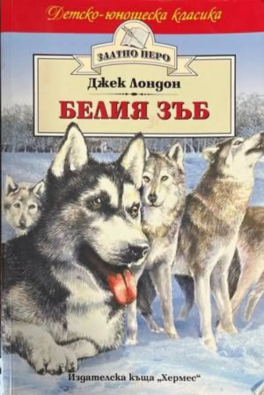 Белия зъб - Книги