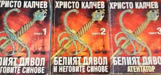 Белият дявол и неговите синове. Книга 1-3 - Книги