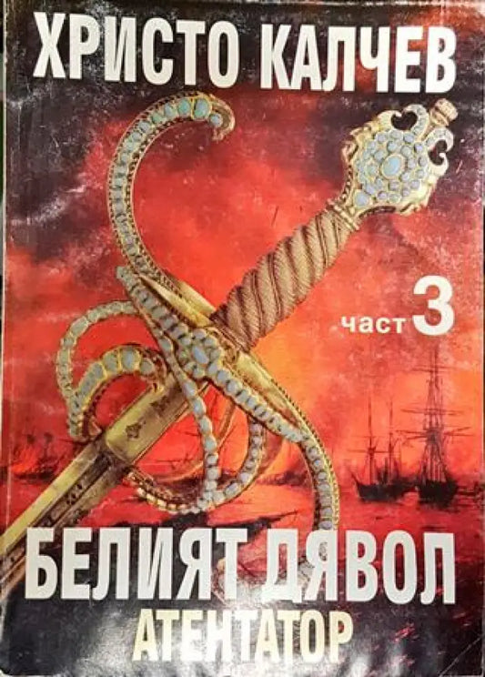 Белият дявол и неговите синове. Книга 3: Атентатор - Книга