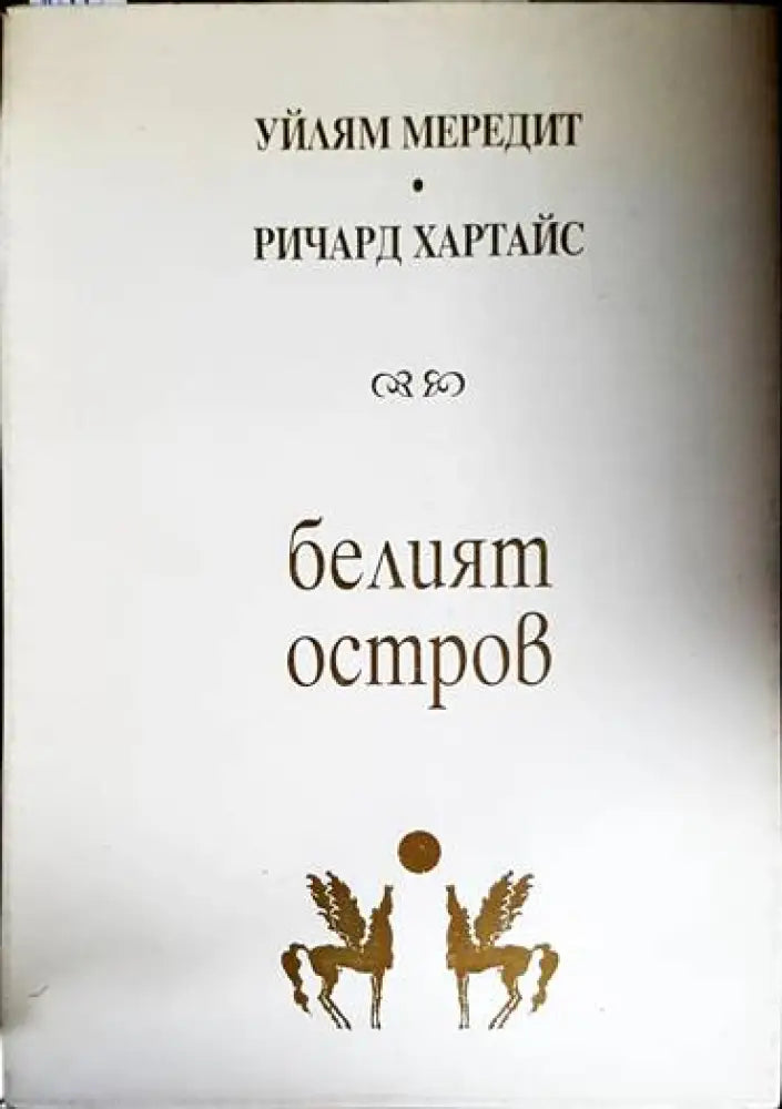 Белият остров - Книга
