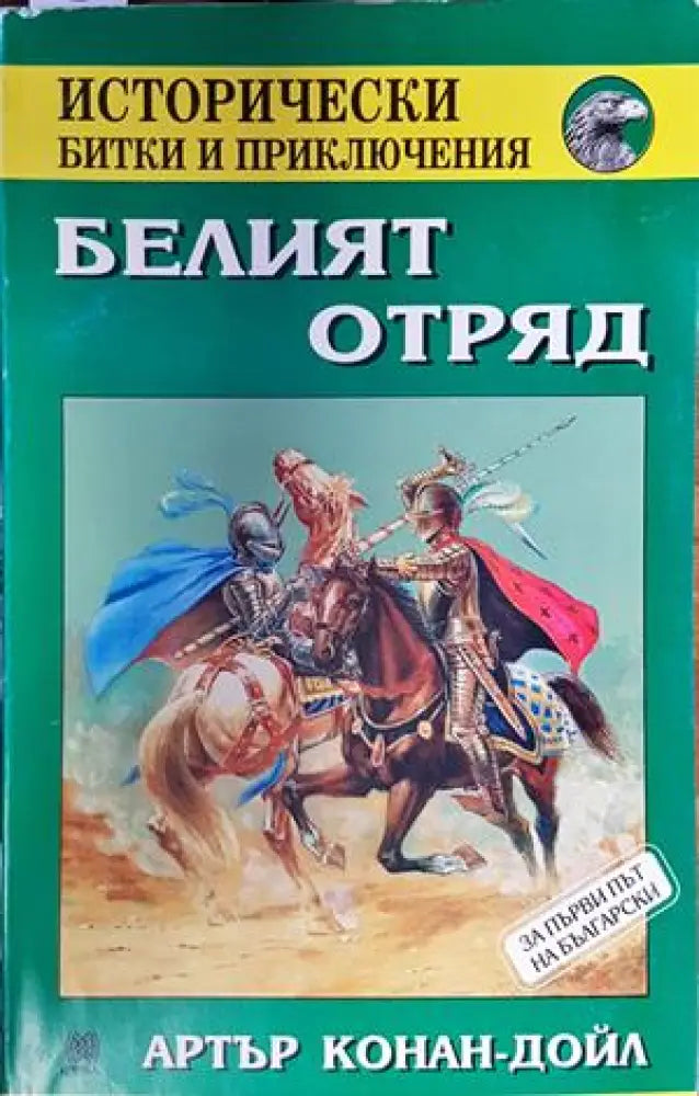 Белият отряд - Книги