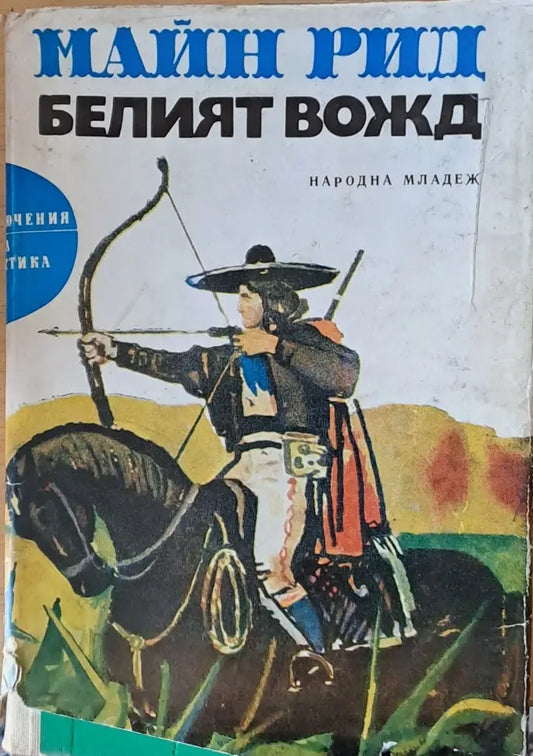 Белият вожд - Книги