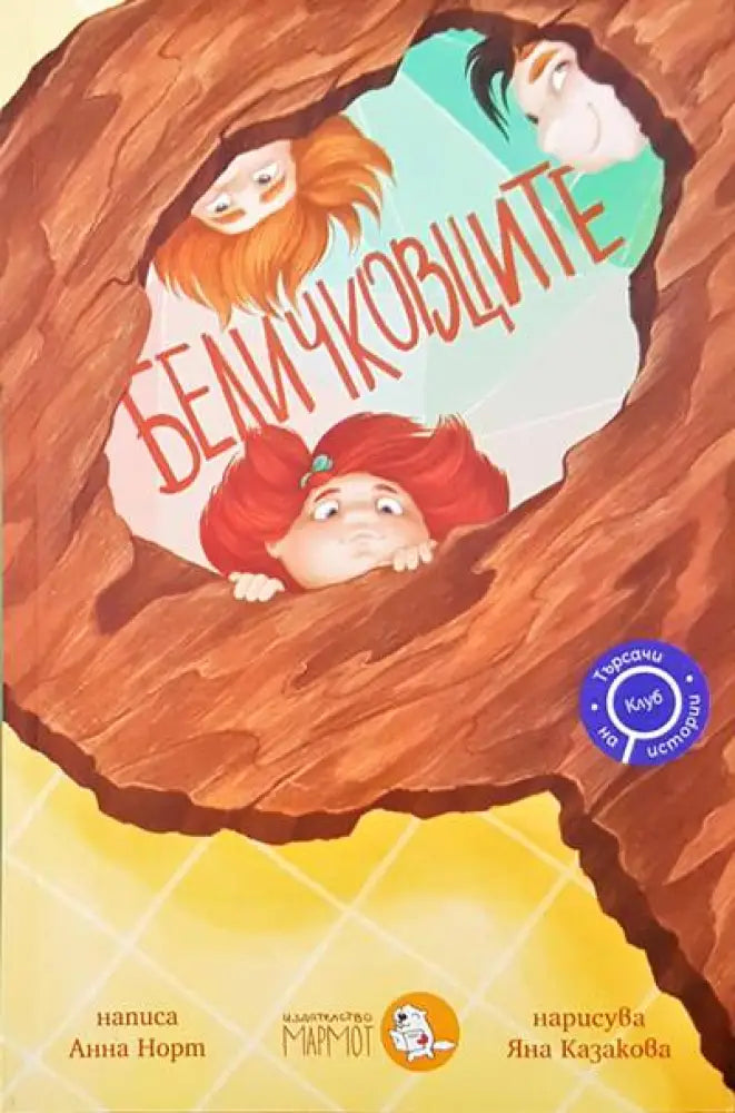 Беличковците - Книги