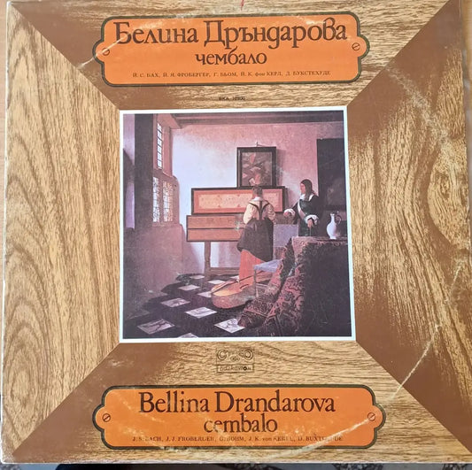 Белина Дръндарова: чембало - Й.С. Бах Й. Я. Фросбелгер Г. Бьом Й. К. фон Керл - antique