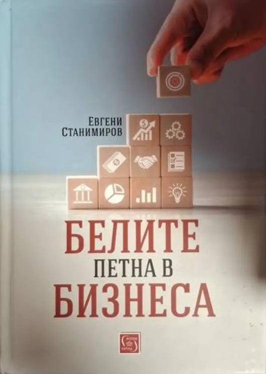 Белите петна в бизнеса (2089) - Книга