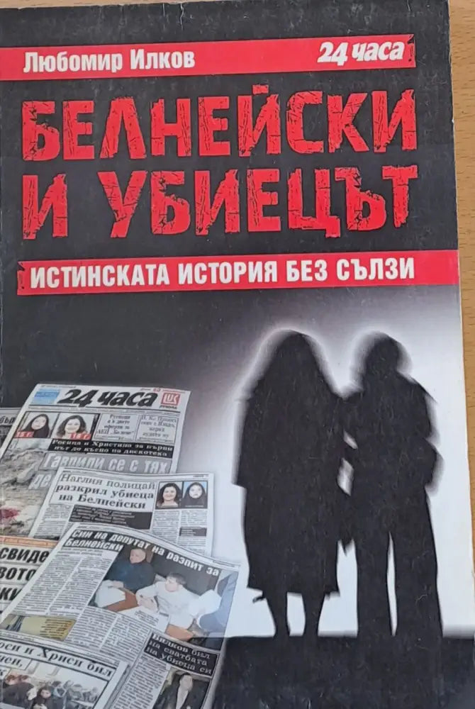 Белнейски и убиецът Истинската история без сълзи - Книги