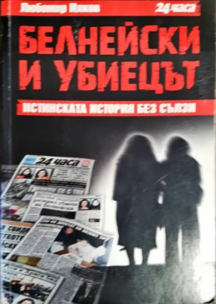 Белнейски и убиецът - Книги