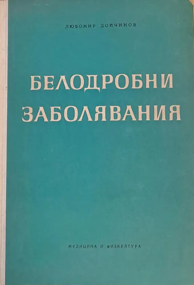 Белодробни заболявания - Книги