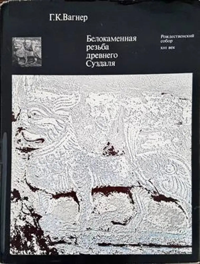 Белокаменная резьба древнего Суздаля - Книги
