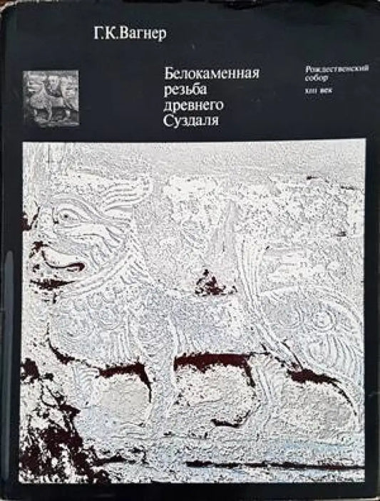 Белокаменная резьба древнего Суздаля - Книги