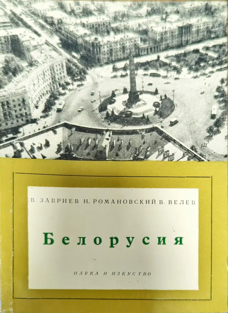 Белорусия - Книги