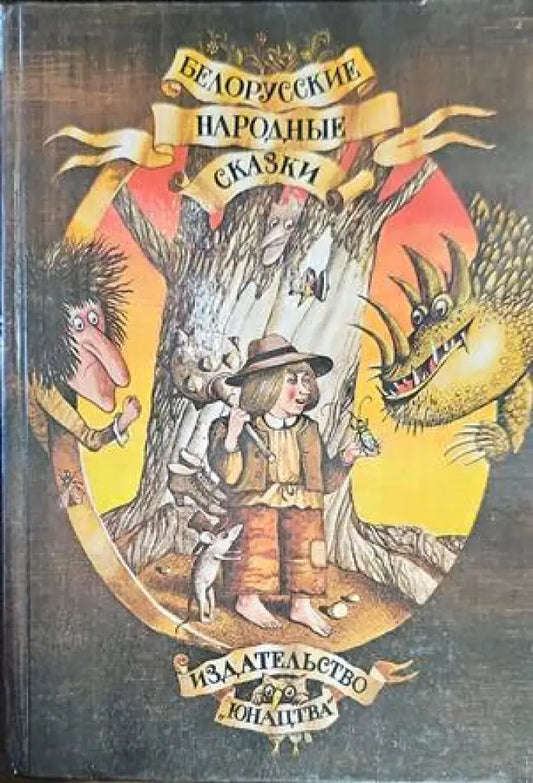 Белорусские народные сказки - Книги