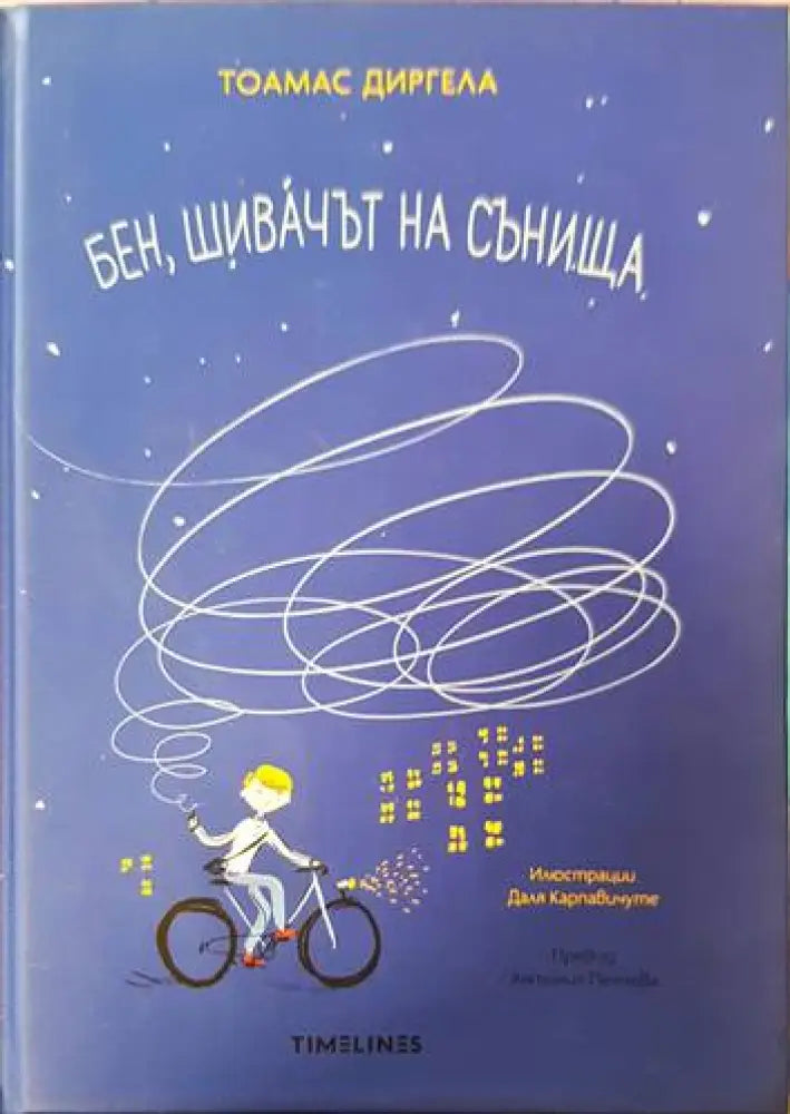 Бен шивачът на сънища - Книги