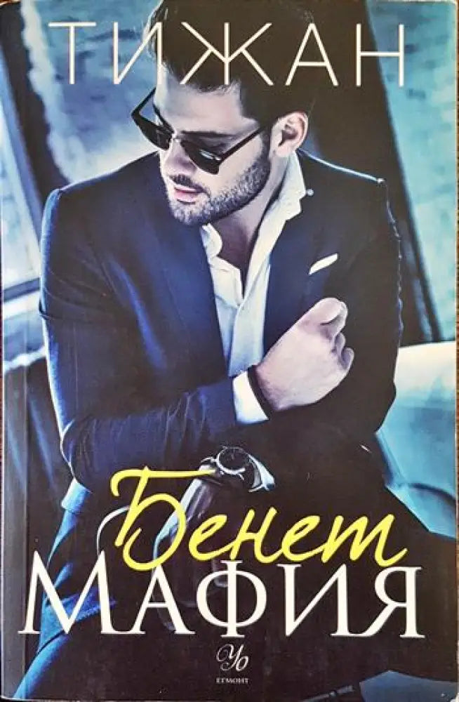 Бенет Мафия - Книги