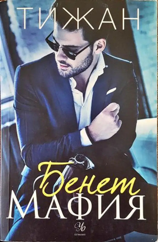 Бенет Мафия - Книги