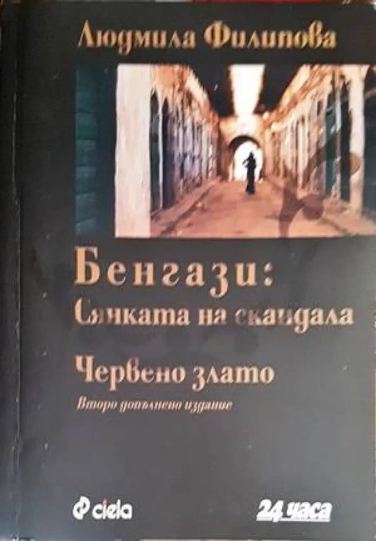 Бенгази: Сянката на скандала; Червено злато - Отлично / Дребни забележки по кориците нечетена - Книги