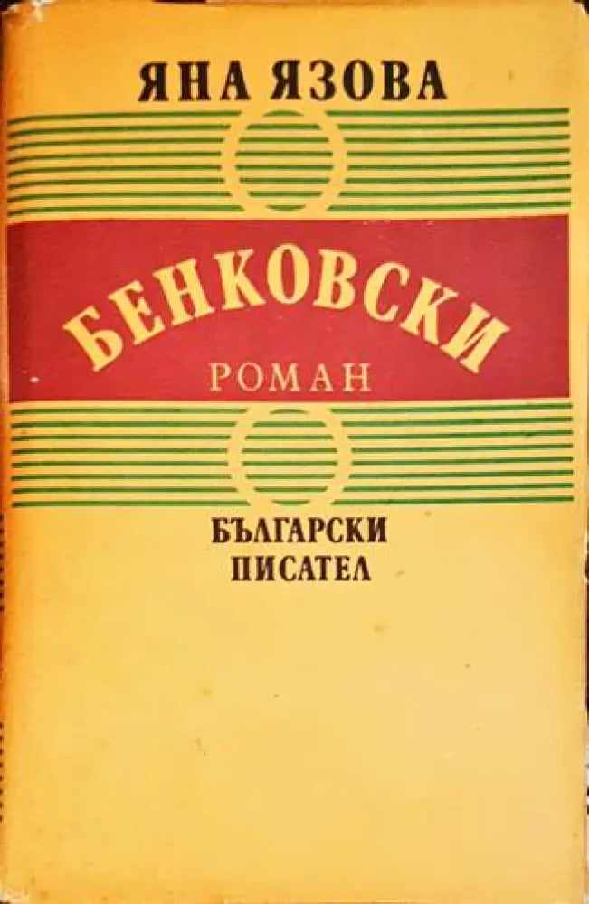 Бенковски (526) - Книга