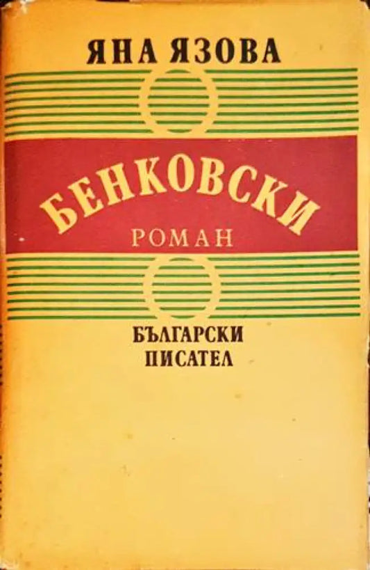 Бенковски (526) - Книга