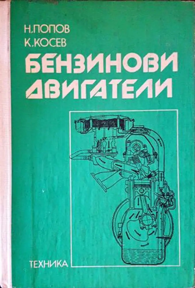 Бензинови двигатели - Отлична-леки забележки по кориците - Книги