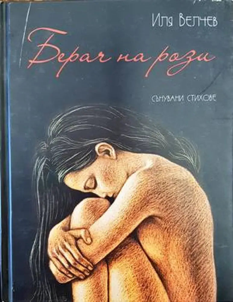 Берач на рози - Книги