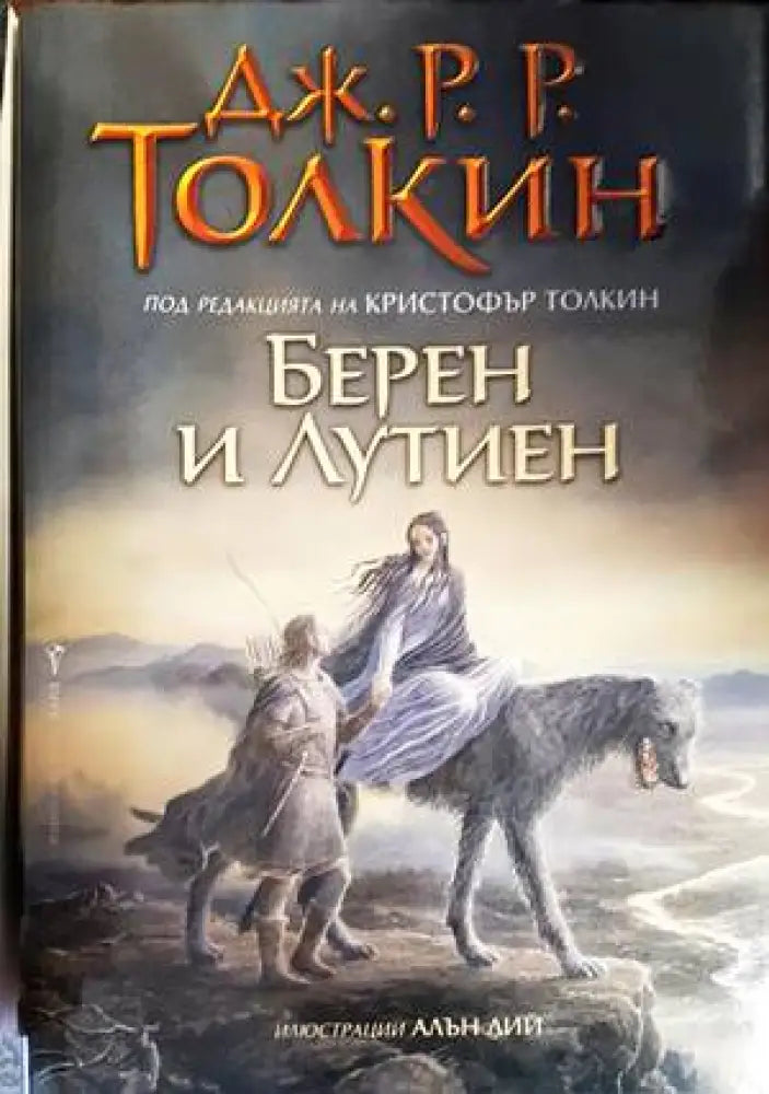 Берен и Лутиен - Книги