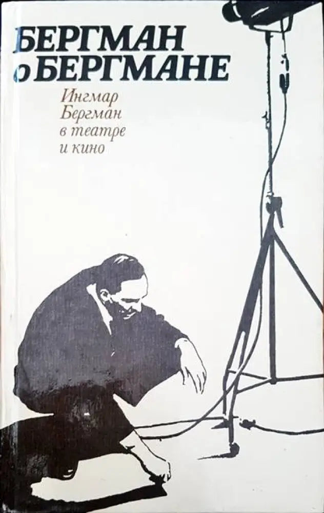 Бергман о бермегане - Книги