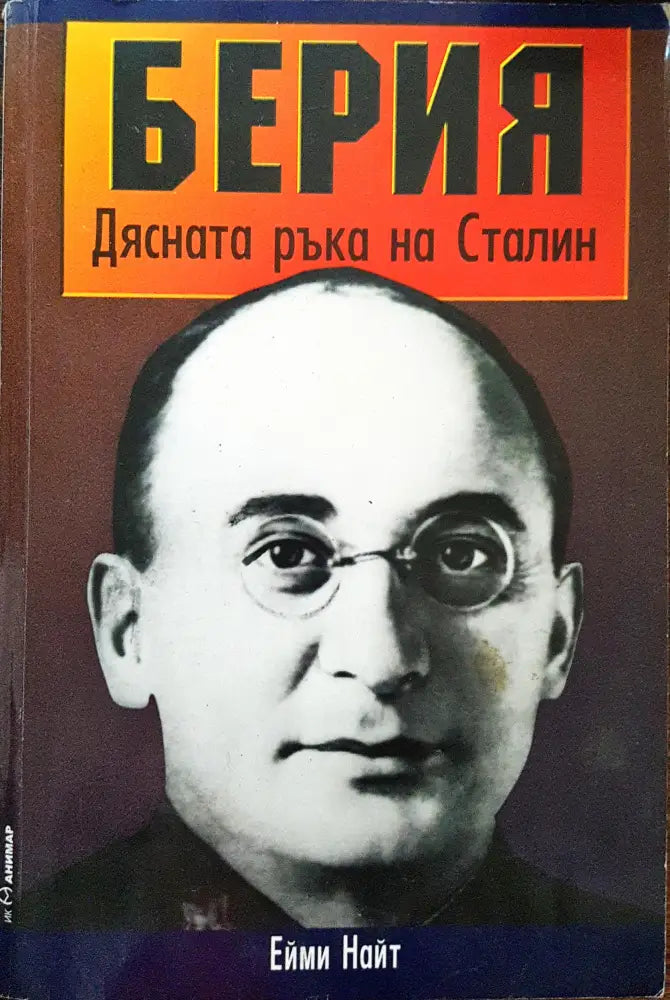 Берия - Дясната ръка на Сталин - Книги