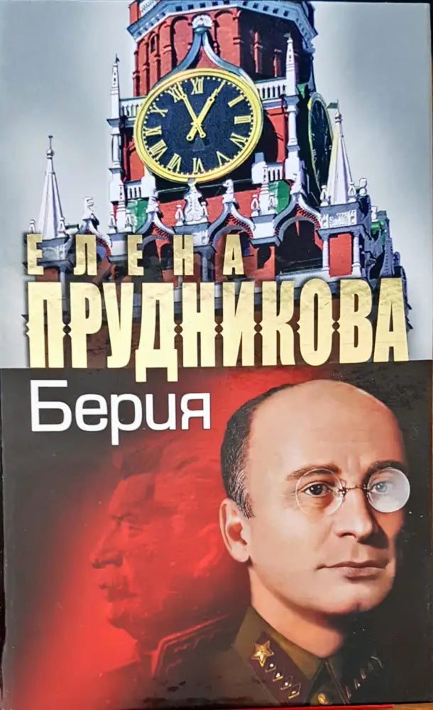 Берия - Книги