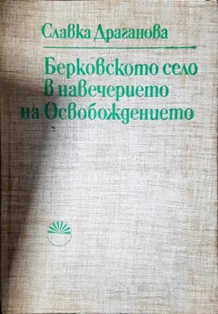 Берковското село в навечерието на Освобождението (3888) - Книга