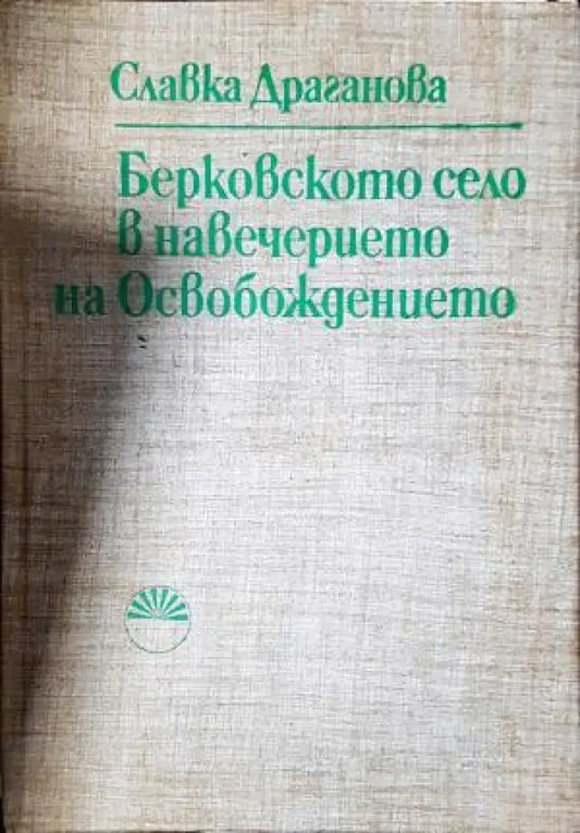 Берковското село в навечерието на Освобождението (3888) - Книга