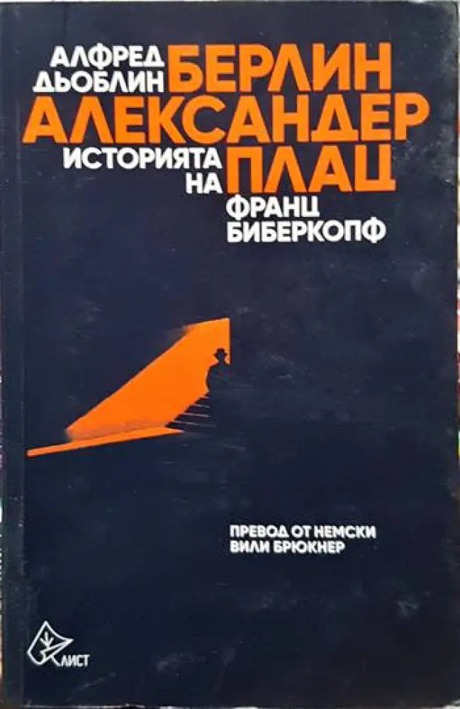 Берлин - Александерплац. Историята на Франц Биберкопф - Книги