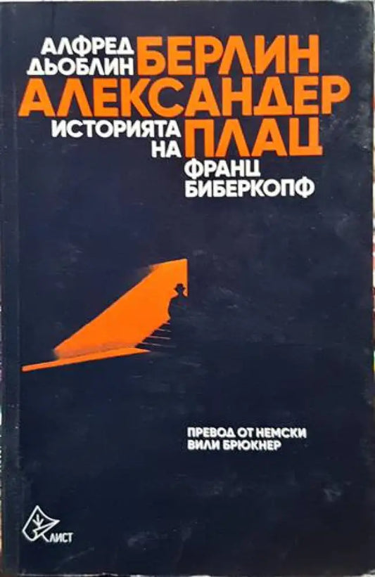Берлин - Александерплац. Историята на Франц Биберкопф - Книги