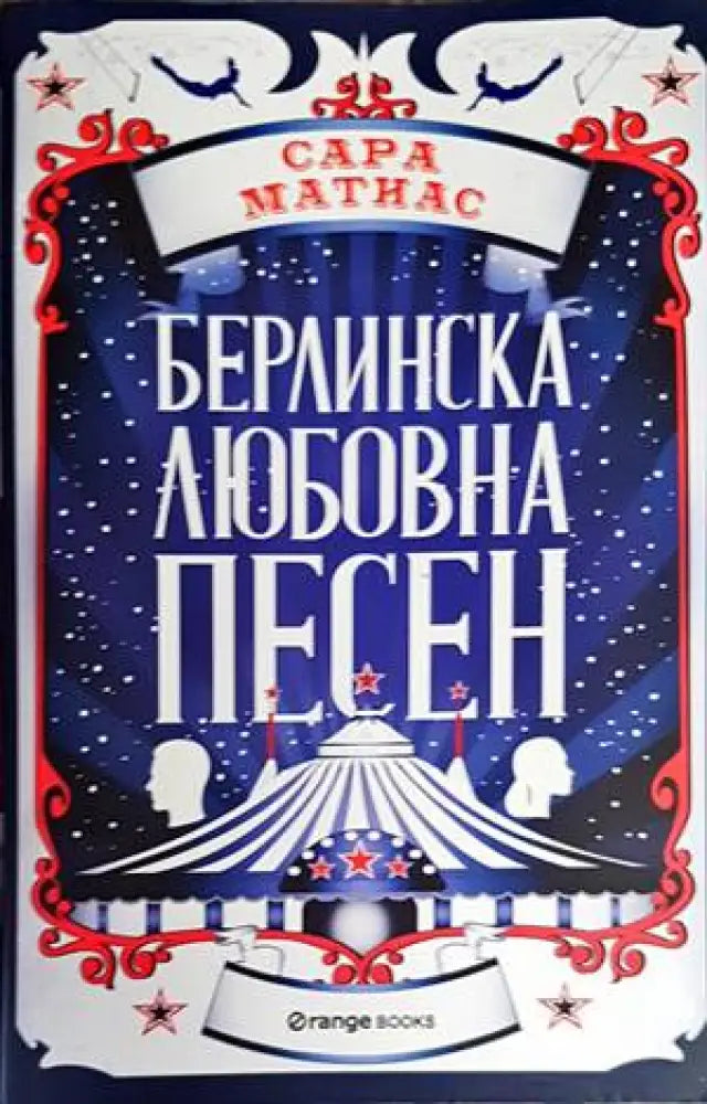 Берлинска любовна песен (2080) - Книга